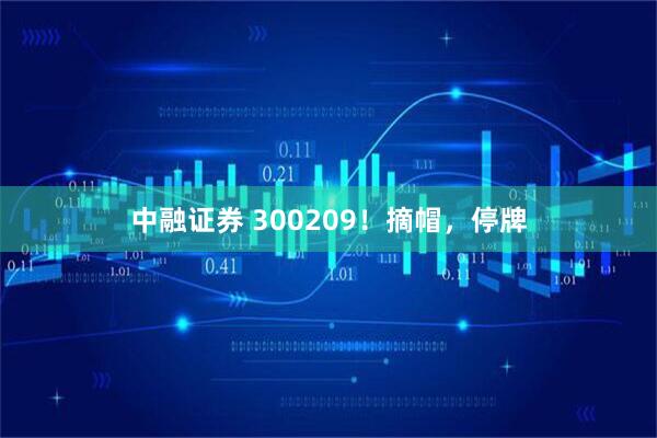 中融证券 300209！摘帽，停牌